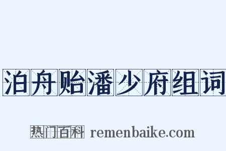 泊舟贻潘少府组词是什么意思的图片